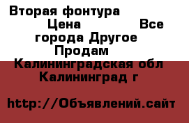 Вторая фонтура Brother KR-830 › Цена ­ 10 000 - Все города Другое » Продам   . Калининградская обл.,Калининград г.